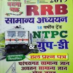 GHATNA CHAKRA RRB SAMANYA ADHYAYN NTPC & GROUP-D PARAMPRAGAT SAMANYA GYAN ADHYATAN SAMANYA GYAN EVAM KHEL JAGAT