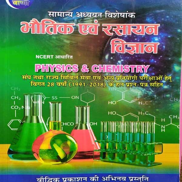 PARIKSHA VAANI- BHOUTIK EVAM RASHAYAN VIGYAN
