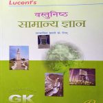 LUCENT'S VASTUNISTH SAMANYA GYAN (OBJECTIVE G.K.)