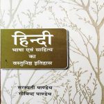 HINDI BHASA EVAM SAHITYA KA VASTUNISTH ITIHAS BY SARSWATI PANDEY & GOVIND PANDEY
