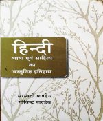 HINDI BHASA EVAM SAHITYA KA VASTUNISTH ITIHAS BY SARSWATI PANDEY & GOVIND PANDEY