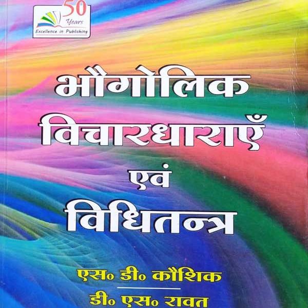 BHOGOLIK VICHARDHARAE EVAM VIDHITANTRA BY Dr. D.S. KOUSHIK & D.S. RAWAT