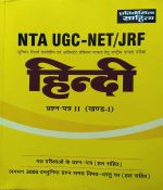 NTA UGC-NET/JRF HINDI PRASAN PATRA-2 ( KHAND-1 ) BY Dr. ASHOK TIWARI
