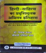 HINDI-SAHITYA KA PRAWRATIMULAK ABHINAV ITIHAS BY Dr. VIVEK SHANKAR & SHREEMATI URMILA SADH
