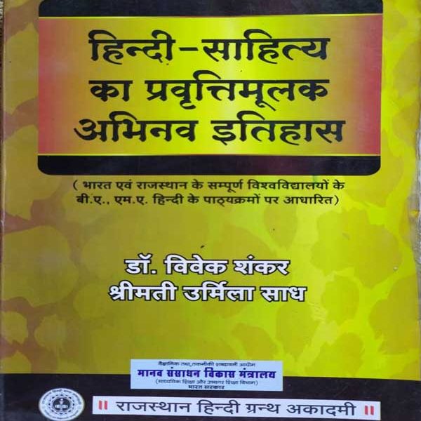 HINDI-SAHITYA KA PRAWRATIMULAK ABHINAV ITIHAS BY Dr. VIVEK SHANKAR & SHREEMATI URMILA SADH
