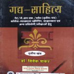 GADHYA-SAHITYA TRATIYA KHAND BY Dr. VIVEK SHANKAR