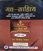 GADHYA-SAHITYA TRATIYA KHAND BY Dr. VIVEK SHANKAR