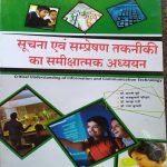 SUCHNA EVAM SAMPRESHAN TAKNIKI KA SAMIKSHATMAK ADHYAYAN