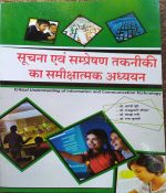 SUCHNA EVAM SAMPRESHAN TAKNIKI KA SAMIKSHATMAK ADHYAYAN