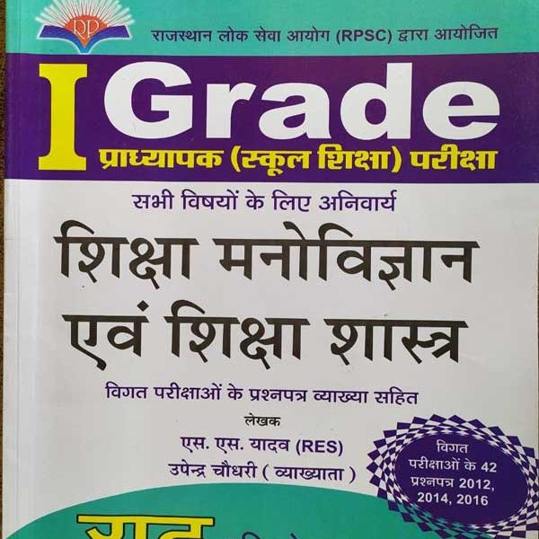 FIRST GRADE PRADHYAPAK PARIKSHA SIKSHA MANOVIGYAN EVAM SIKSHA SHSTRA BY S.S. YADAV & UPENDRA CHOUDHARY