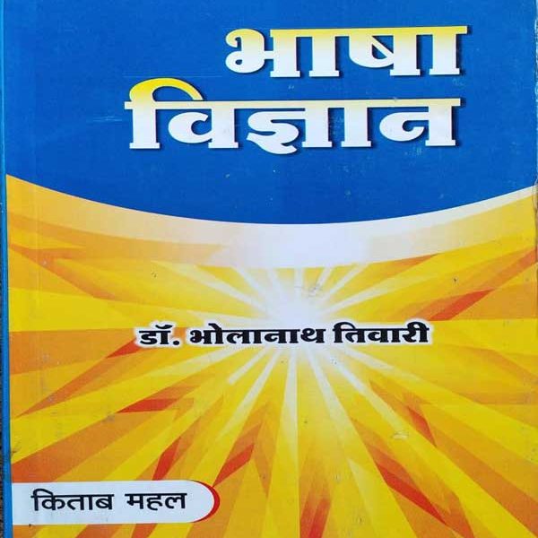 BHASA VIGYAN BY Dr. BHOLANATH TIWARI