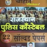 Chouhan Rajasthan Police Constable Solved Question Paper By Jitendra Singh Chouhan