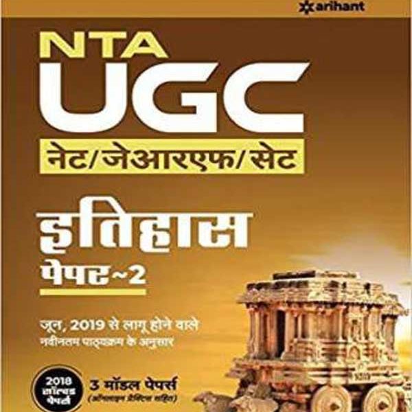 NTA UGC NET/JRF/SET ITIHAS Paper-2 BY RAJAN SHARMA , ANAND KUMAR , RAVI KASERA