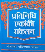 PRATINIDHI EKANKI SANKALAN BY DR. LAXMININARAYAN LAL