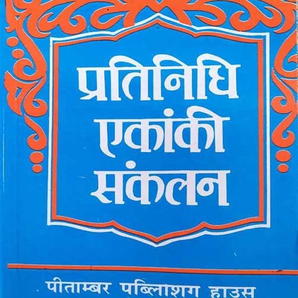 PRATINIDHI EKANKI SANKALAN BY DR. LAXMININARAYAN LAL