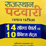 PRABHAT RAJASTHAN PATWARI EXAM BOOK SOLVED PAPER & PRACTICE SETS BY VINOD SHEKHAWAT
