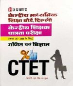 UPKAR CTET CLASS 6 to 8 GANIT & VIGYAN WRITTEN BY GYANANI, DUBE, SINGH, GUPTA