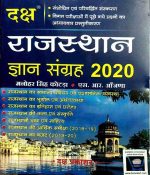 DAKSH RAJASTHAN GYAN SANGRAH 2020 WRITTEN BY MANOHER SINGH KOTADA & S.R. AAJANA