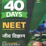 ARIHANT 40 DAYS NEET JEEV VIGYAN