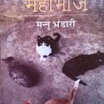 MAHABHOJ BY MANNU BHANDARI