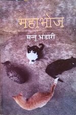 MAHABHOJ BY MANNU BHANDARI