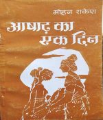 ASHADH KA EK DIN BY MOHAN RAKESH