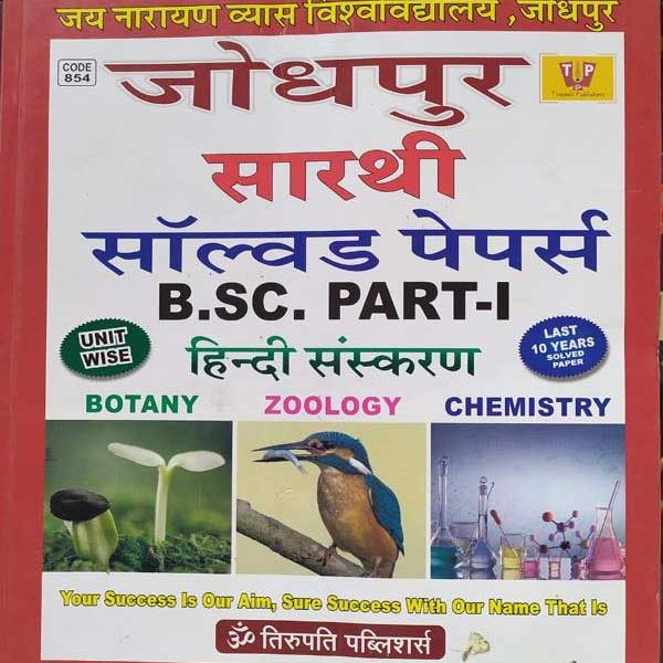 SARTHI SOLVED PAPER B.SC. PART-1 BOTANY ZOOLOGY CHEMISTRY HINDI SANSKARAN