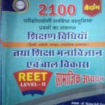 VEDANG REET LEVEL-2 SAMAJIK ADHYAYAN SIKSHAN VIDHIYA ( HINDI,ENGLISH,SANSKRAT,SAMAJIK ADHYAYAN) EVAM SIKSHA MANOVIGYAN EVAM BAAL VIKASH BY DR. VIJAY DEVI SINGH