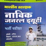 ARIHANT (CONQUER THE SEA) BHARTEEY TATRAKSHAK NAVIK GENERAL DUTY BHARTI PARIKSHA