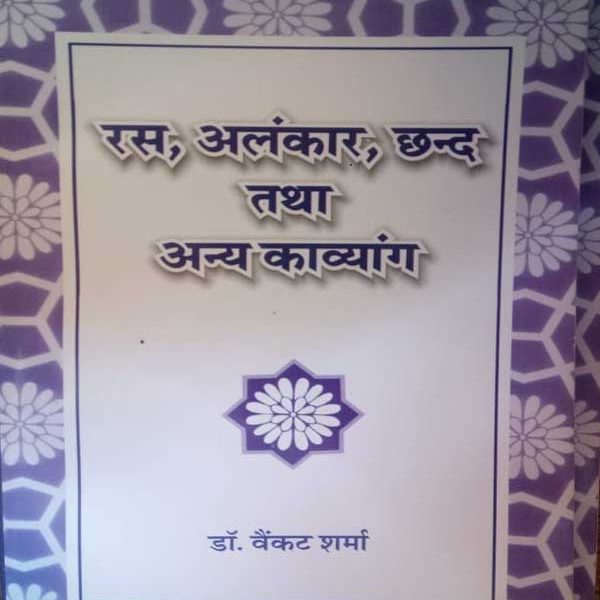 RASH ALANKAAR CHAND TATHA ANYA KAVYANG BY Dr. VAINKAT SHARMA
