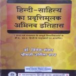 HINDI SAHITYA KA PRAVRATIMULAK ABHINAV ITIHAS BY Dr. VIVEK SHANKAR & SHREEMATI URMILA SADH