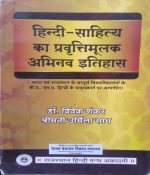 HINDI SAHITYA KA PRAVRATIMULAK ABHINAV ITIHAS BY Dr. VIVEK SHANKAR & SHREEMATI URMILA SADH