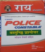 RAY RAJASTHAN POLICE CONSTABLE VASTUNISTHA PRASANOTAR MODAL PAPERS SAHIT  BY NAVRANG RAY & ROSHANLAL