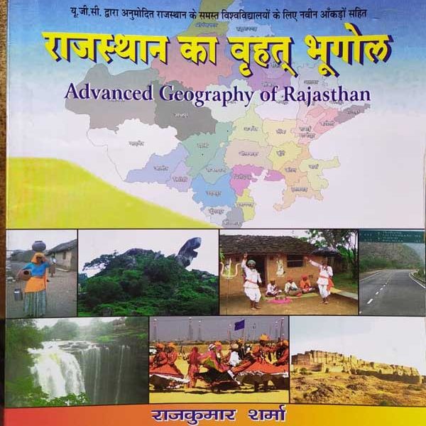 RAJASTHAN KA VRAHAT BHUGOL (ADVANCED GEOGRAPHY OF RAJASTHAN) BY RAJKUMAR SHARMA