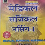 MEDICAL SURGICAL NURSING VOLUME 1 & 2 IN HINDI BY PRITI AGRAWAL , AJIT SINGH CHOUDHARY & VINOD GUPTA