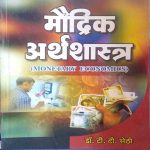 MOUDRIK ARTHSHASTRA (MONETARY ECONOMICS) BY Dr. T.T. SHETHI , LAXMINARAYAN AGRAWAL