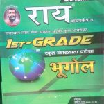 RAY FIRST GRADE BHUGOL SCHOOL VYAKHYATA PARIKSHA BY NAVRANG RAY & ROSHANLAL