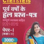 ARIHANT CTET & TET'S PAPER-1 CLASS- 1-5 PURV VARSO KE HAL PRASAN-PATRA SAMPURN VYAKHYA SAHIT