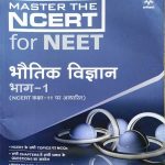 ARIHANT MASTER THE NCERT BHOUTIK VIGYAN BHAG-1 NCERT CLASS-11 PAR ADHARIT FOR NEET
