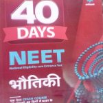 ARIHANT 40 DAYS NEET BHOUTIKI ( PHYCICS )