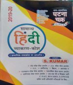 SAM-SAMYIKI GHATNA CHAKRA SAMANYA HINDI VYAKARAN-KOSH BY S. KUMAR