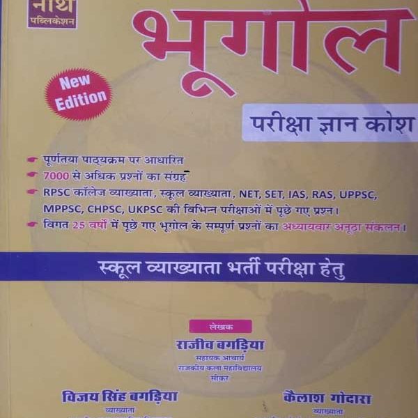BHUGOL PARIKSHA GYANKOSH SCHOOL VYAKHYATA BHARTI PARIKSHA HETU BY RAJEEV BAGADIYA , VIJAY SINGH BAGADIYA & KAILASH GODARA