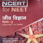 ARIHANT MASTER THE NCERT JEEV VIGYAN BHAG-2 FOR NEET