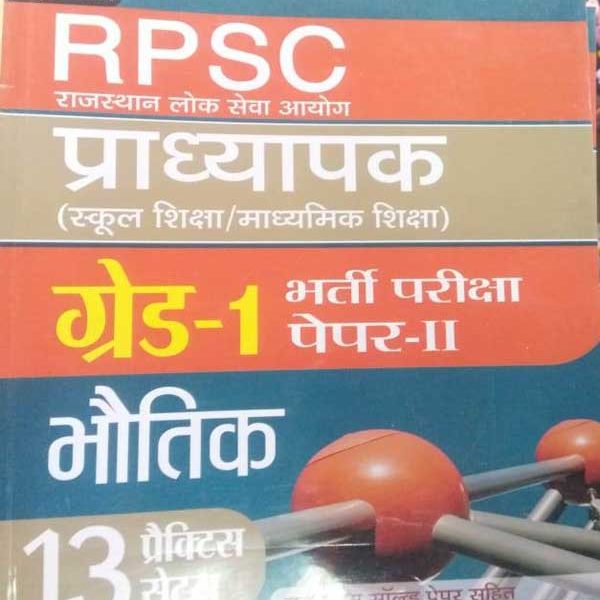 PRABHAT RPSC PRADHYAPAK GRADE-1 BHARTI PARIKSHA PAPER-2 BHOUTIK