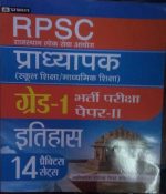 PRABHAT RPSC PRADHYAPAK GRADE-1 BHARTI PARIKSHA PAPER-2 ITIHAS