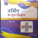 INC NURSING KE MOOL SIDDHANT (FUNDAMENTAL OF NURSING) BY DINESH SHARMA