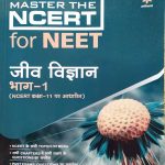 ARIHANT MASTER THE NCERT JEEV VIGYAN BHAG-1 NCERT CLASS-11 PAR ADHARIT FOR NEET