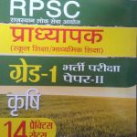 RPSC GRADE-1 PRADHYAPAK SCHOOL SIKSHA/MADHYAMIK SIKSHA PAPER-2 KRASHI BY PRABHAT TEAM