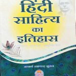HINDI SAHITYA KA ITIHAS BY ACHARYA RAMCHANDRA SHUKLA ADIKAAL MADHYAKAAL ADHUNIK KAAL
