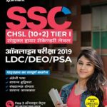 Arihant SSC CHSL (10+2) Tier – 1 Guide Sanyukt Higher Secondary 2019 Hindi